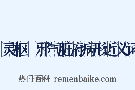 灵枢·邪气脏府病形近义词是什么意思的图片